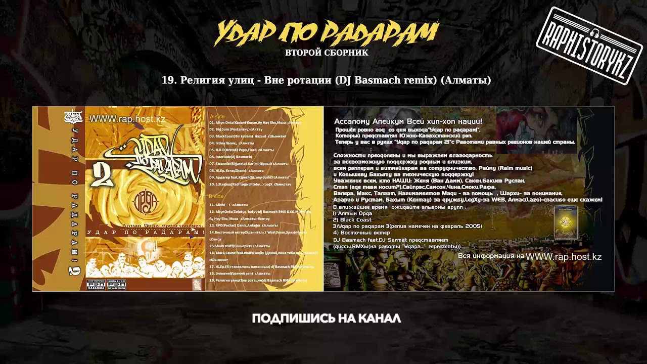 кентау город 19. Религия улиц (Удар по радарам 2) - Вне ротации (DJ Basmach remix)(Алматы)