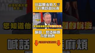 川習會後俞大㵢CBS專訪談台海 喊話川普:製造麻煩的不是我們|#全民話燒