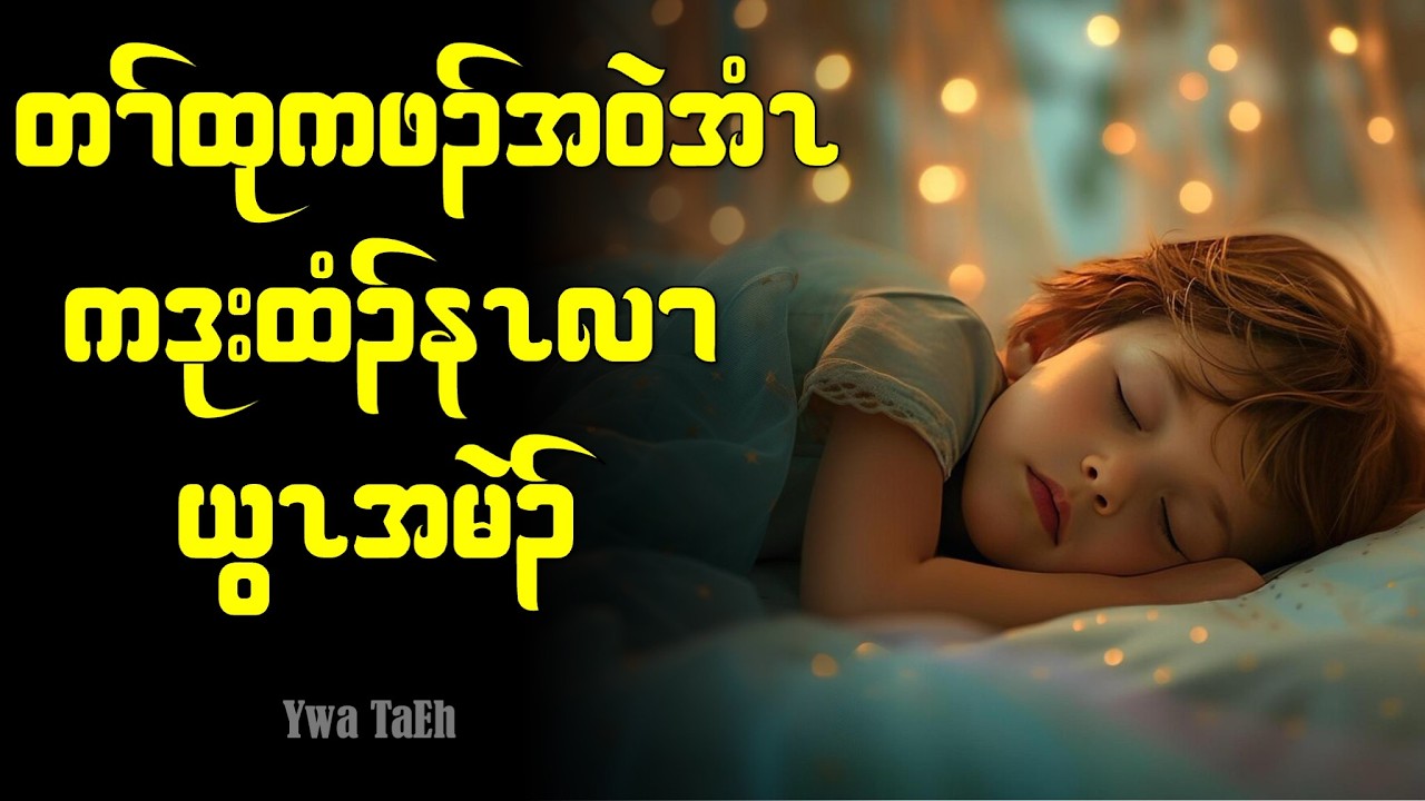 𝐏𝐞𝐚𝐜𝐞𝐟𝐮𝐥 𝐒𝐥𝐞𝐞𝐩 𝐏𝐫𝐚𝐲𝐞𝐫: Unlocking the Secretes of Happiness.