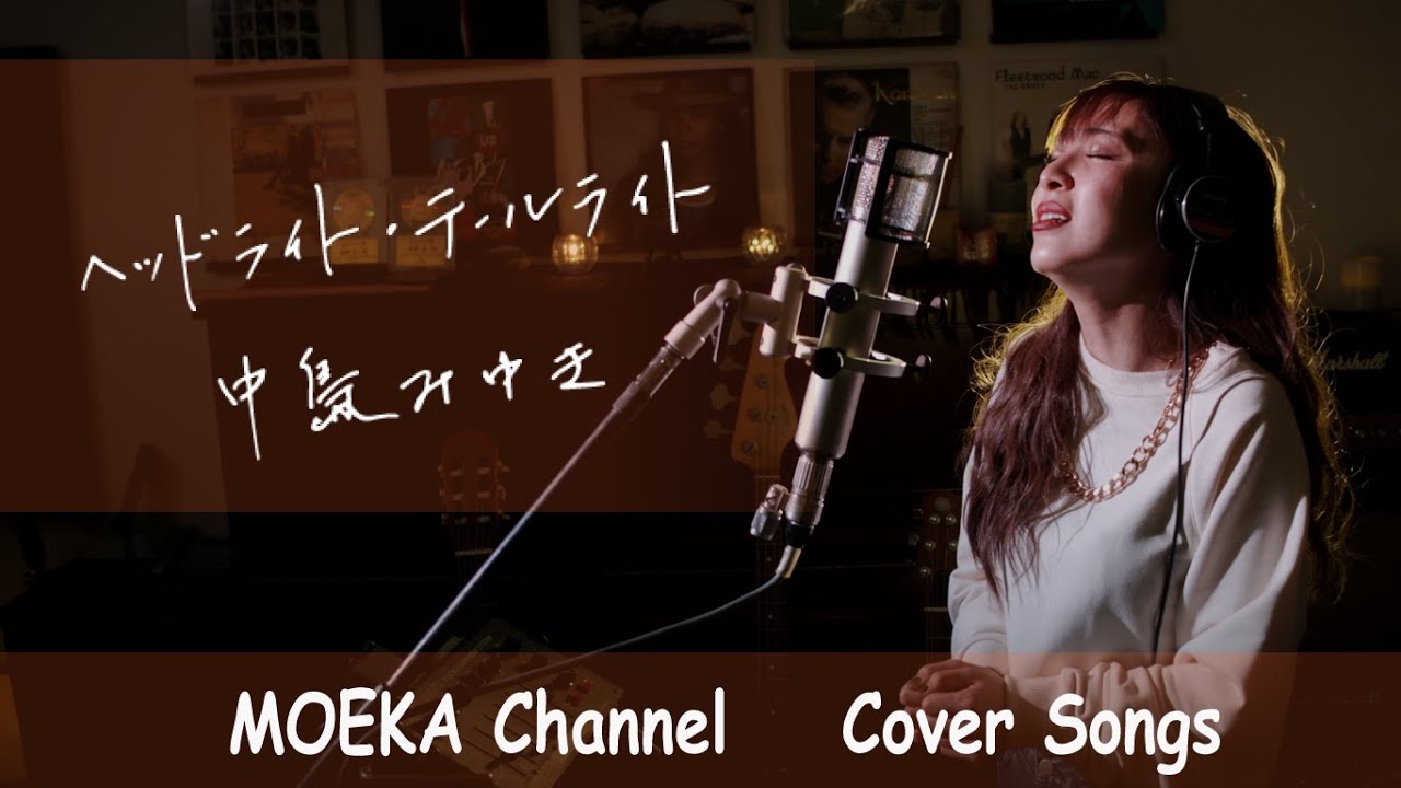 ヘッドライト・テールライト / 中島みゆき NHK総合テレビ『プロジェクトX〜挑戦者たち〜』エンディングテーマ Unplugged Cover by MOEKA YouTube ヘッドライト・テールライト / 中島みゆき NHK総合テレビ『プロジェクトX〜挑戦者たち〜』エンディングテーマ Unplugged Cover by MOEKA YouTube