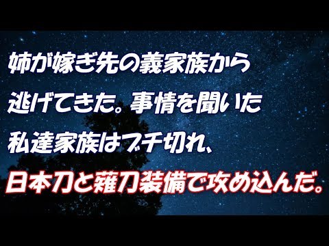【スカッとする話】姉が嫁ぎ先の義家族から逃げてきた。
