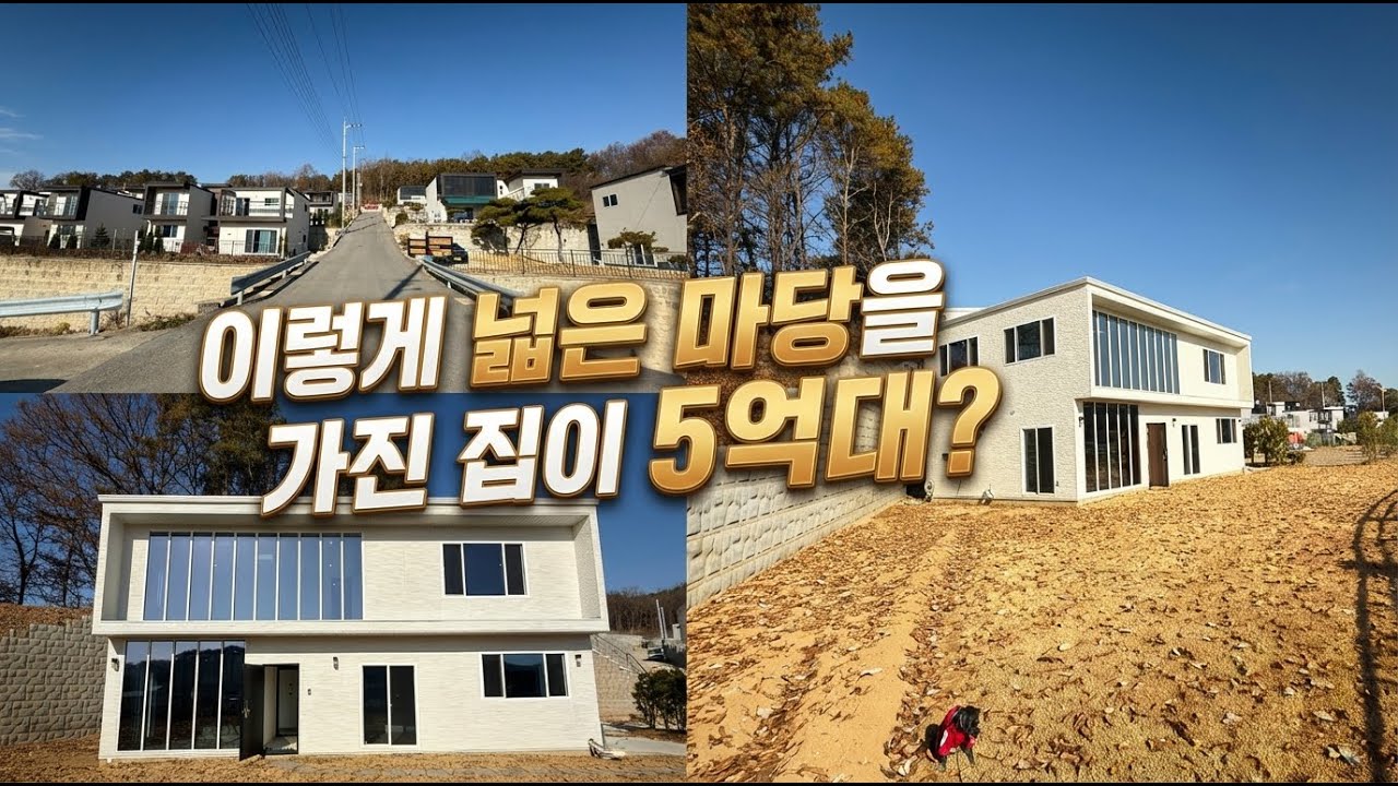 공기좋고 전망좋은 곳에 지어진 마당 넓은 집 소개합니다(26-1)