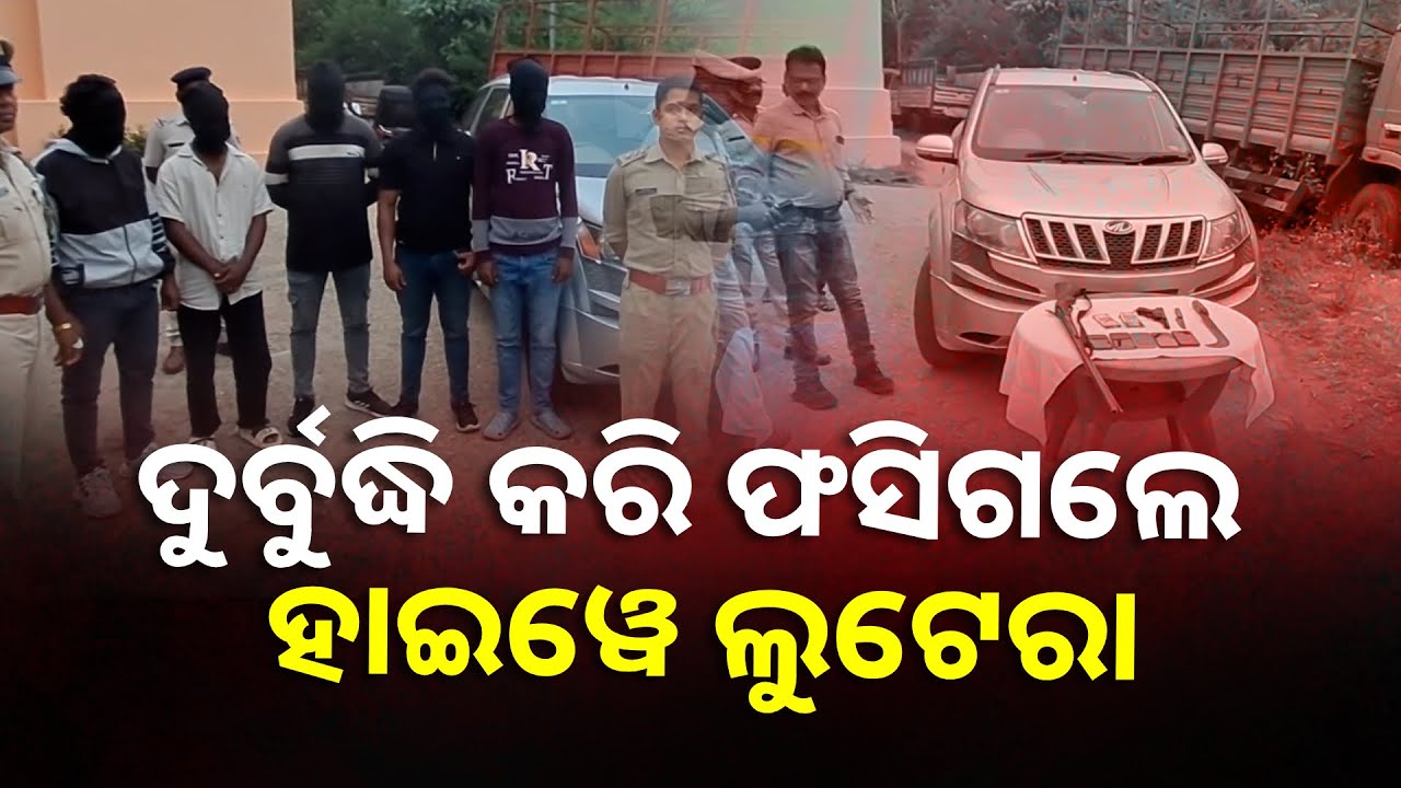 କାର୍ ଲୁଟିଲେ ସିନା ଡ୍ରାଇଭିଂ ଜାଣି ନଥିବାରୁ ପୋଲିସ୍ ହାତରେ ଧରାପଡ଼ିଗଲା ଡକାୟତ ଗ୍ୟାଙ୍ଗ || Knews Odisha