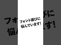 フォントの話　明朝体とゴシック体について