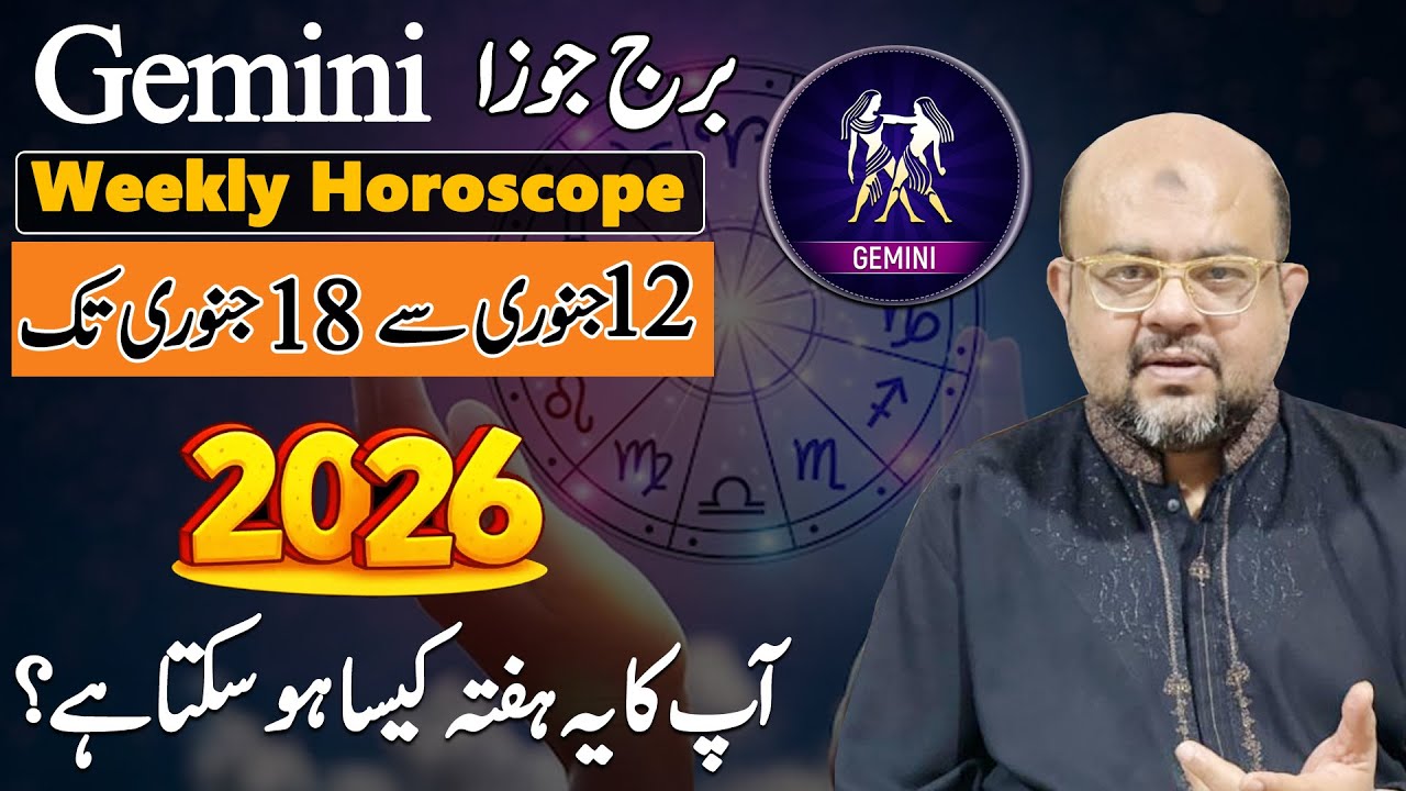 Gemini Weekly Horoscope | برج جوزا والوں کا یہ ہفتہ کیسا ہو سکتا ہے؟  | Jan 12 to Jan 18 | Dr M Ali
