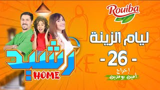 رشيد Home | الحلقة 26 | ليام الزينة | RACHID HOME | (série web )