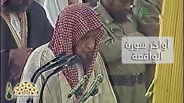 أواخر سورة الواقعة بصوت فضيلة الشيخ عبدالعزيز بن صالح آل صالح رحمه الله