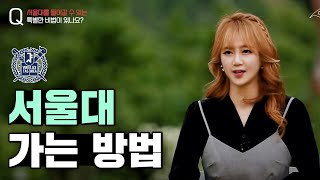 ??? : 서울대학교 가는 방법이요?!!!