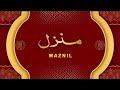 Manzil dua   ep 461 cure and protection from black magic jinn  evil spirit possession