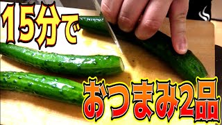 たった15分で出来る絶品野菜おつまみ2品を紹介！【長いものたたき、きゅうりの即席中華漬け】