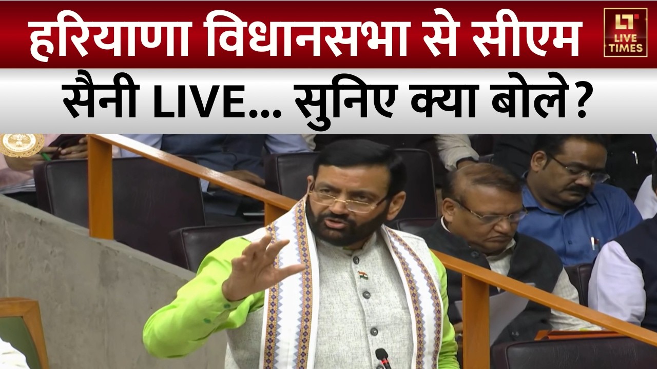 Breaking News: हरियाणा विधानसभा से सीएम सैनी LIVE... सुनिए क्या बोले? | CM Nayab Singh Saini