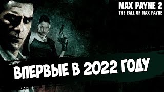 Макс Пейн 2. Первый раз в 2022 году