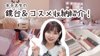 【収納】鏡台とコスメ収納紹介！【現役女子大生】