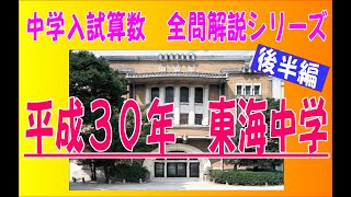東海中学校　国理社過去問15年分 (平成30年度) 東海中学校 国理社過去問15年分 (平成30年度) 東海中学校 国