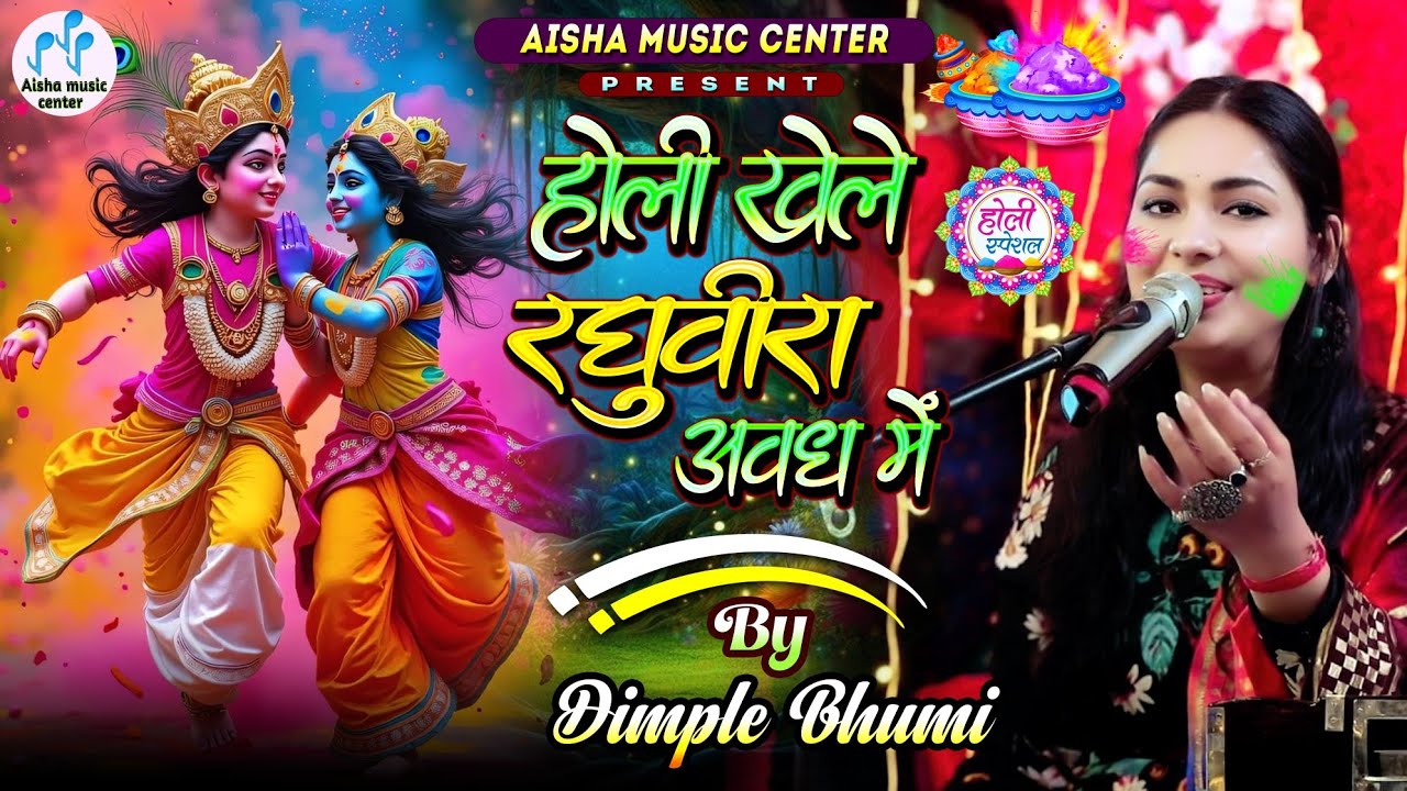 होली खेले रघुवीरा अवध में #Holi Khele Raghuveera Awadh Me #Dimpal Bhumi Holi 2026 #dimpalbhumiholi