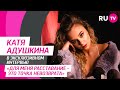 Тема. Катя Адушкина