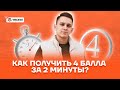 Как получить 4 балла за 2 минуты? | Русский язык ЕГЭ 2022 | Умскул