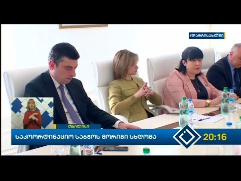 საკოორდინაციო საბჭოს მორიგი სხდომა