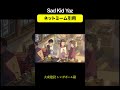 Sad Kid Yaz ネットミーム引用|リッチ確定 (who28 Remix)