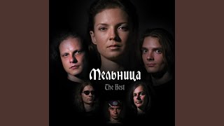 Video thumbnail of "Melnitsa - Ворожи"