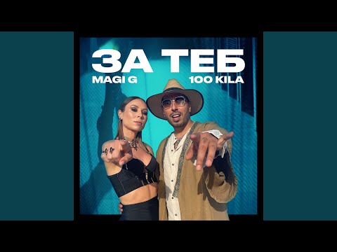 За теб