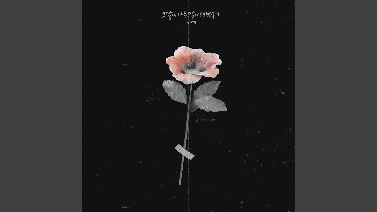 YouTubeでOn That Day (그날에 나는 맘이 편했을까)を視聴 YouTubeでOn That Day (그날에 나는 맘이 편했을까)を視聴