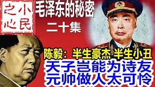 毛泽东秘密：天子岂能为诗友 元帅做人太可怜 2026.02.27.876
