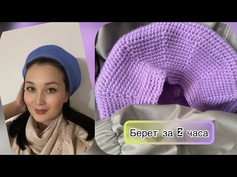 Теплый берет крючком для женщин схемы и описание