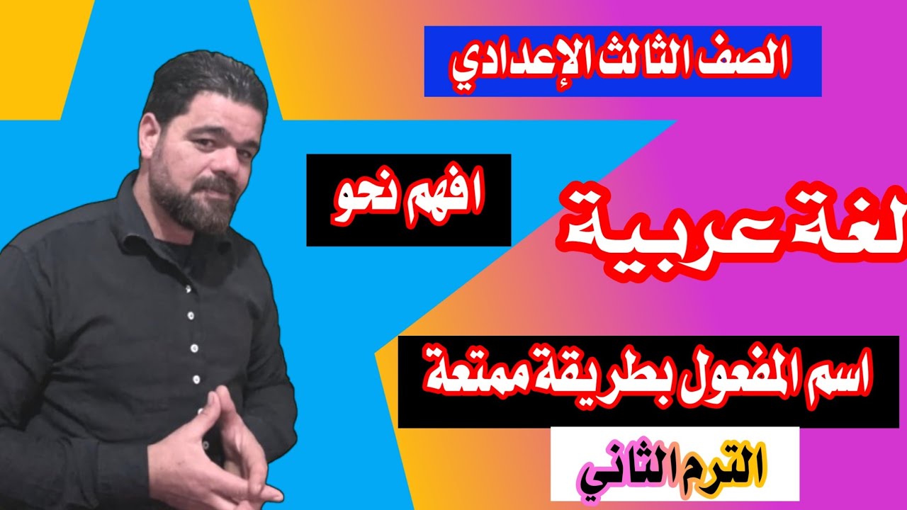 شرح درس اسم المفعول للصف الثالث الاعدادي الترم الثاني 2026 ✅