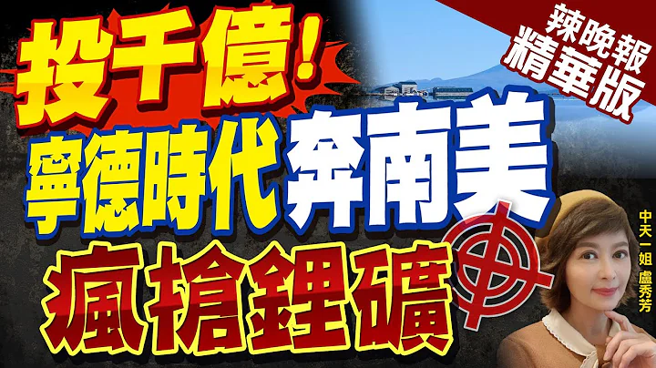 【盧秀芳辣晚報】重磅簽約! 投資14億美元 陸電池龍頭企業"寧德時代"開發玻利維亞鋰礦 @CtiNews  精華版 - 天天要聞