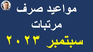 مواعيد صرف مرتبات شهر سبتمبر 2023 وموعد أقرب صرفية قبل المرتب  @HassanAboElhassan