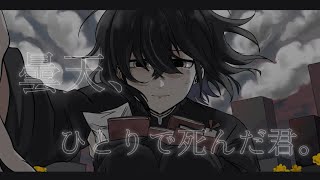 曇天、ひとりで死んだ君。