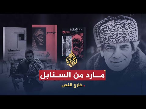 خارج النص معين بسيسو مارد من السنابل