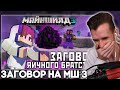 ЗАКВИЕЛЬ СМОТРИТ НЕО - КАК Я ХОТЕЛ СПАСТИ ЯЙЦО ДРАКОНА? - МайнШилд 3