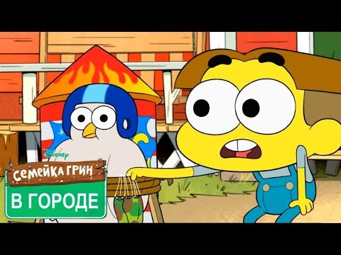 Семейка Грин в городе ВСЕ СЕРИИ ПОДРЯД - Выпуск 1  - мультфильм Disney