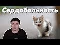 Константин Кадавр | Сердобольность.