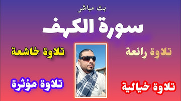 ردد معي  ماتيسر من سورة الكهف أ.أحمد ياسر البركان معلم التجويد