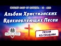Альбом Христианских Вдохновляющих Песен Прямой эфир от 12 Октября 2025 СО СЛОВАМИ без повтора