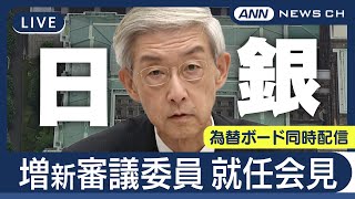 【ライブ】日銀・増一行(ます かずゆき)新審議委員 就任会見【LIVE】(2025年7月1日) ANN/テレ朝