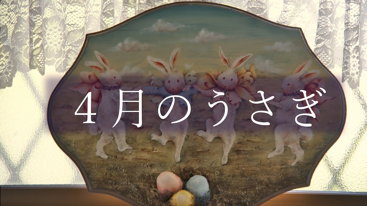 四月のうさぎ｜April rabbit - YouTube