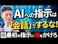 【有料級】AIとの会話がズレる原因と対策をChatGPTを使って徹底解説！/ AIの正しい使い方や活用方法を完全公開！