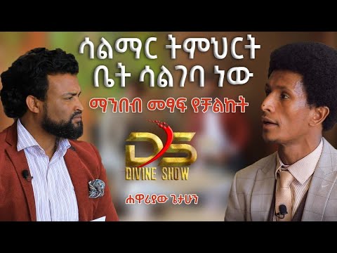 ቪዲዮ: ተፈጥሮአዊ ማንበብና መጻፍ አለ?