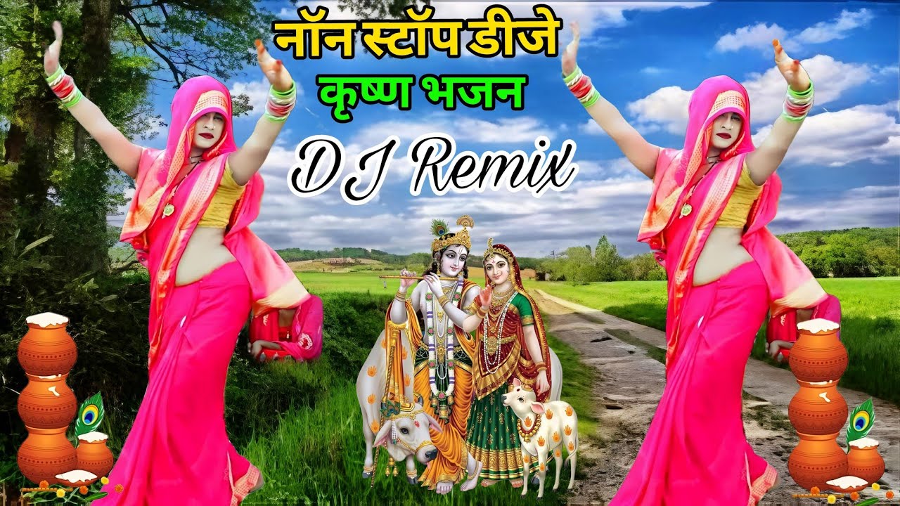 नॉन स्टॉप डीजे राधा कृष्ण भजन 2025 🌻Up टॉप डीजे नॉनस्टॉप कृष्ण भजन 💥#krishnabhajan #nonstop