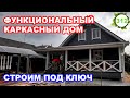 Функциональный каркасный дом / Строим под ключ