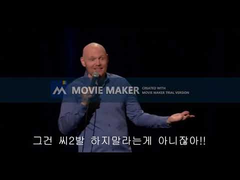 빌 버 하지마 는 하지말라는 뜻 Bill Burr No Means No 