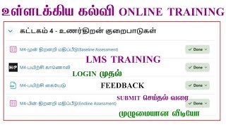 உள்ளடக்கிய கல்வி பயிற்சி| LMS ONLINE TRAINING | LOGIN முதல் FEEDBACK SUBMIT செய்தல் வரை