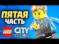 LEGO City Undercover Прохождение - ЧАСТЬ 5 - ПОБЕГ ИЗ ТЮРЬМЫ