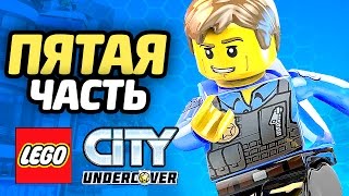 Лего LEGO City Undercover Прохождение ЧАСТЬ 5 ПОБЕГ ИЗ ТЮРЬМЫ