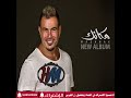 مكانك عمرو دياب من البوم مكانك 2024 مكانك عمرو دياب من البوم مكانك 2024