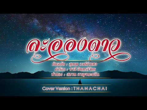 ละอองดาว - T H A N A C H A I -【COVER VERSION】
